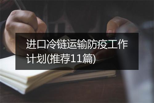 进口冷链运输防疫工作计划(推荐11篇)