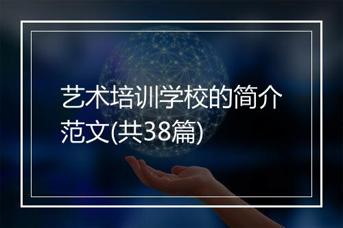 艺术培训学校的简介范文(共38篇)
