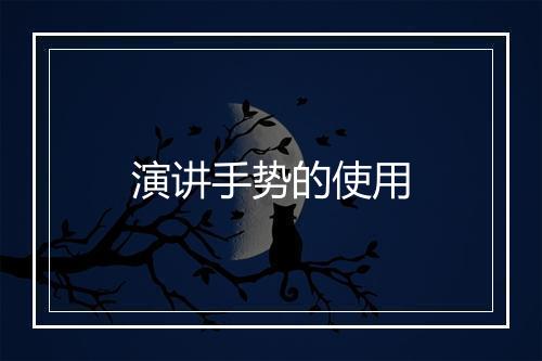 演讲手势的使用