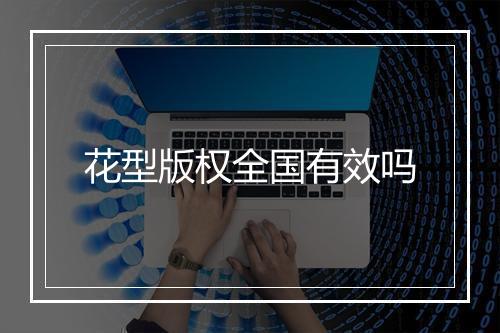 花型版权全国有效吗