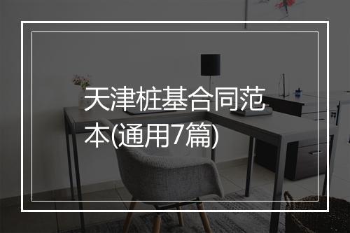 天津桩基合同范本(通用7篇)