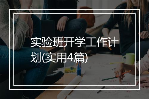 实验班开学工作计划(实用4篇)