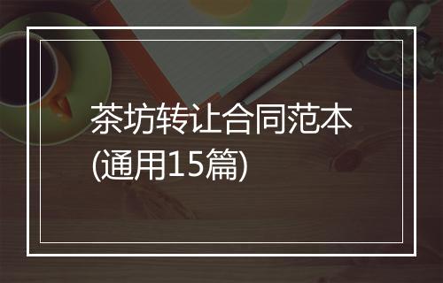 茶坊转让合同范本(通用15篇)