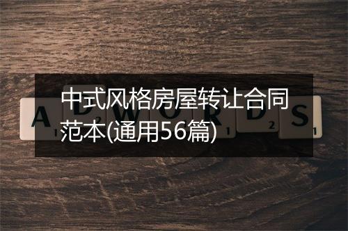 中式风格房屋转让合同范本(通用56篇)