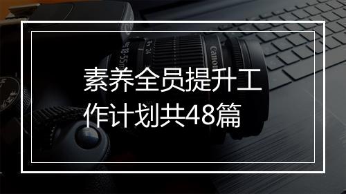 素养全员提升工作计划共48篇