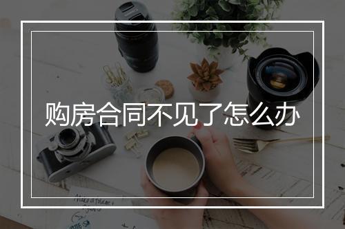 购房合同不见了怎么办