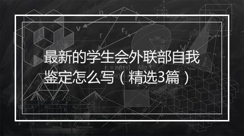 最新的学生会外联部自我鉴定怎么写(精选3篇)