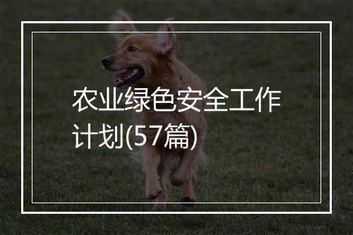 农业绿色安全工作计划(57篇)