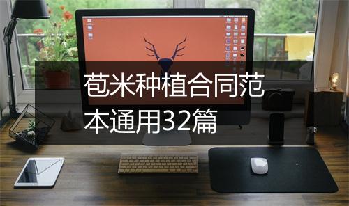 苞米种植合同范本通用32篇