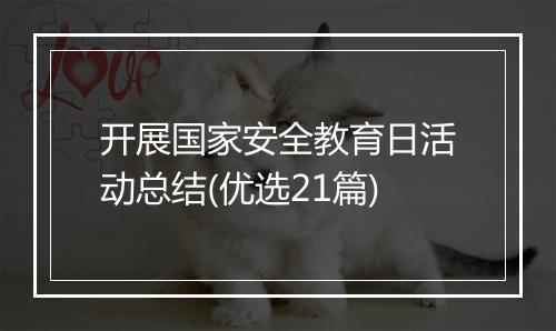 开展国家安全教育日活动总结(优选21篇)