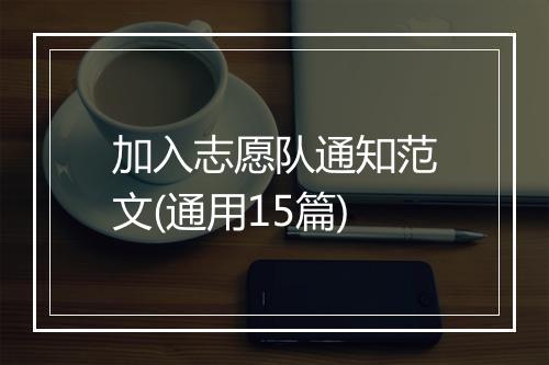 加入志愿队通知范文(通用15篇)