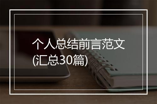 个人总结前言范文(汇总30篇)