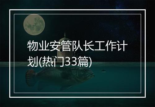 物业安管队长工作计划(热门33篇)
