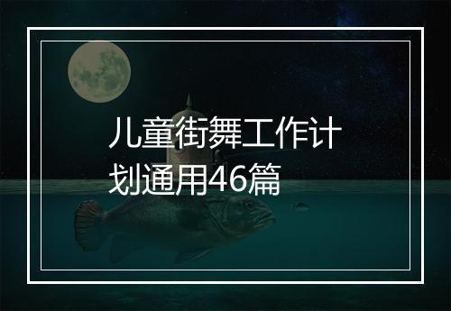 儿童街舞工作计划通用46篇
