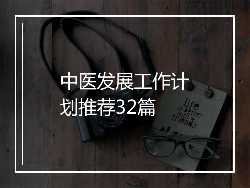 中医发展工作计划推荐32篇