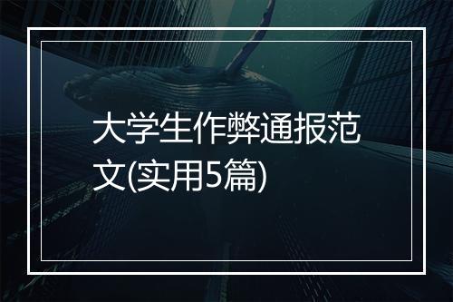 大学生作弊通报范文(实用5篇)