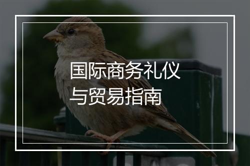 国际商务礼仪与贸易指南