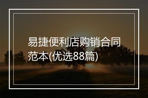 易捷便利店购销合同范本(优选88篇)