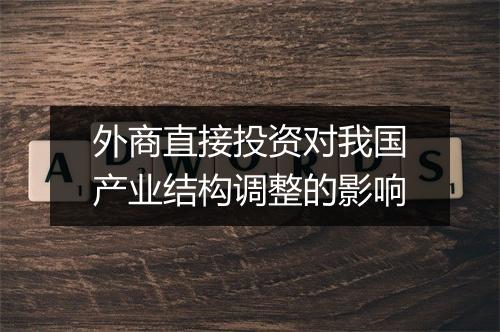 外商直接投资对我国产业结构调整的影响