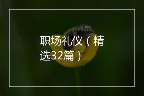 职场礼仪(精选32篇)