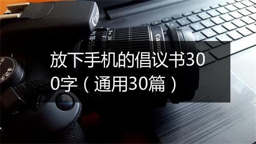 放下手机的倡议书300字(通用30篇)