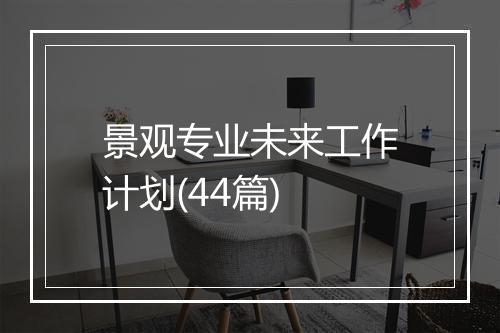 景观专业未来工作计划(44篇)