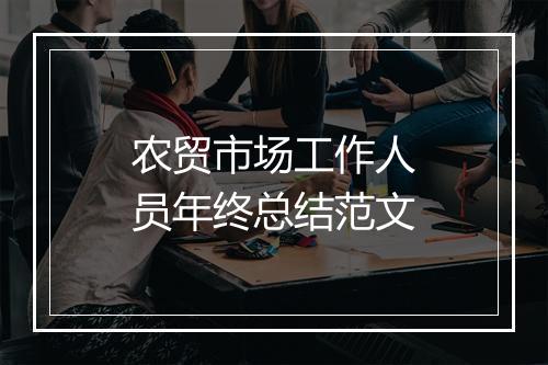 农贸市场工作人员年终总结范文