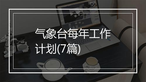 气象台每年工作计划(7篇)