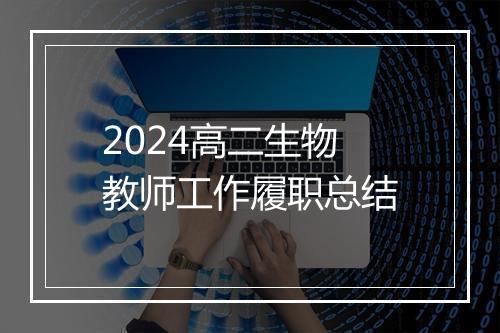 2024高二生物教师工作履职总结