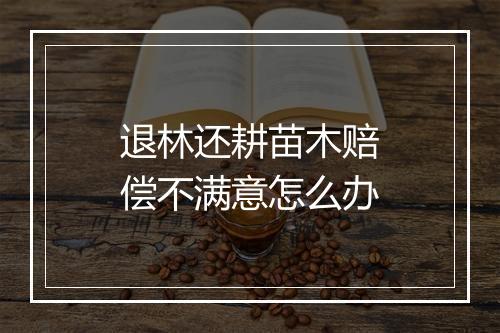退林还耕苗木赔偿不满意怎么办