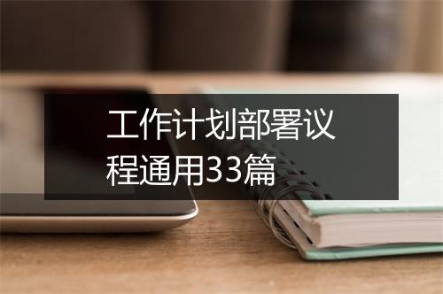 工作计划部署议程通用33篇