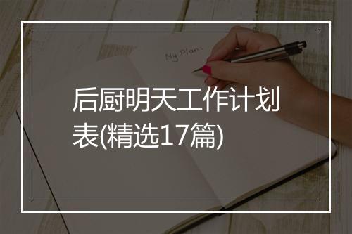 后厨明天工作计划表(精选17篇)