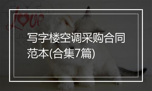 写字楼空调采购合同范本(合集7篇)