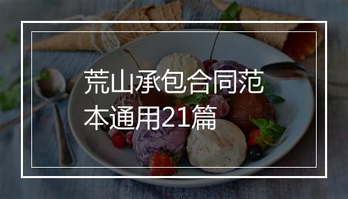 荒山承包合同范本通用21篇