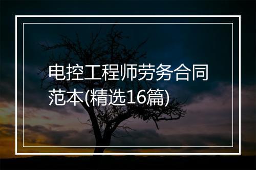 电控工程师劳务合同范本(精选16篇)