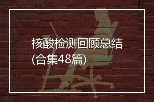 核酸检测回顾总结(合集48篇)