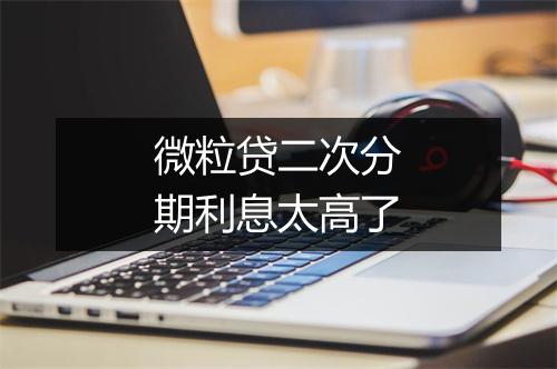 微粒贷二次分期利息太高了