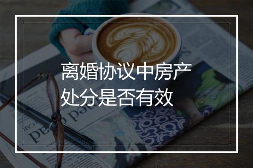 离婚协议中房产处分是否有效