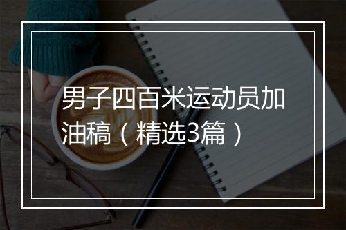 男子四百米运动员加油稿(精选3篇)