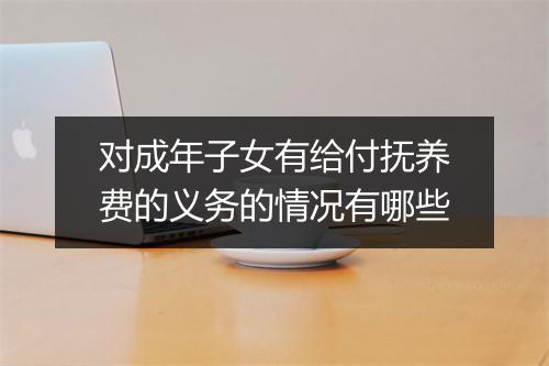 对成年子女有给付抚养费的义务的情况有哪些