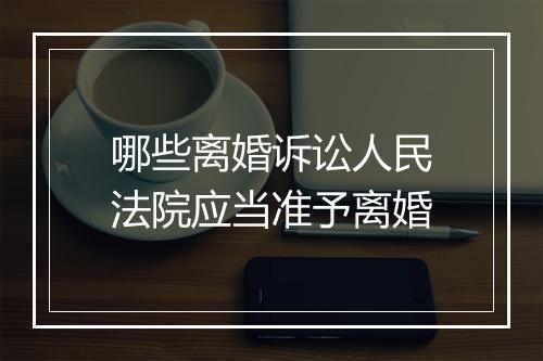 哪些离婚诉讼人民法院应当准予离婚