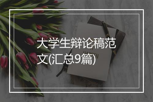大学生辩论稿范文(汇总9篇)