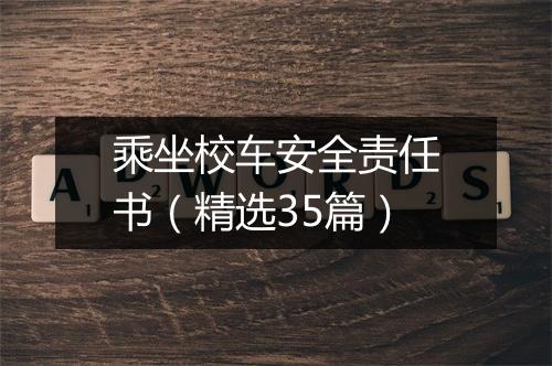 乘坐校车安全责任书(精选35篇)