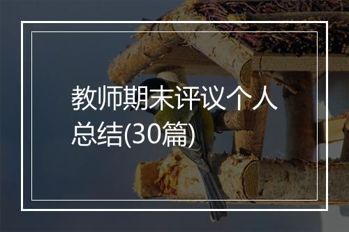 教师期末评议个人总结(30篇)