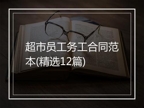 超市员工务工合同范本(精选12篇)
