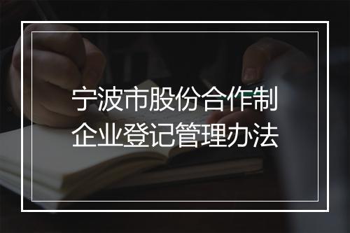 宁波市股份合作制企业登记管理办法