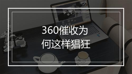 360催收为何这样猖狂