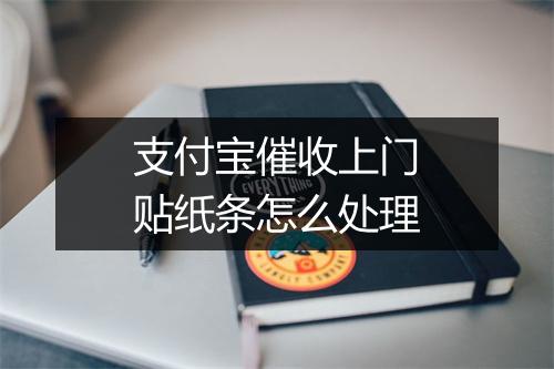 支付宝催收上门贴纸条怎么处理