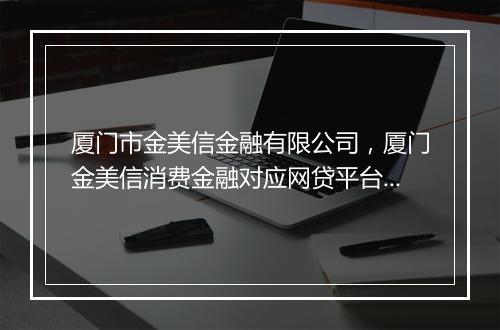 厦门市金美信金融有限公司,厦门金美信消费金融对应网贷平台是哪个