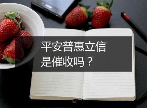 平安普惠立信是催收吗?